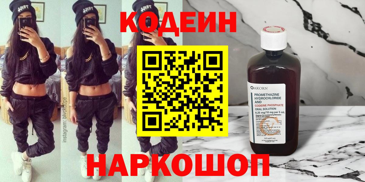 Приморско-Ахтарск  Кодеиновый сироп Lean напиток Lean (лин)  Кодеин Purple Drank  Вход с VPN 