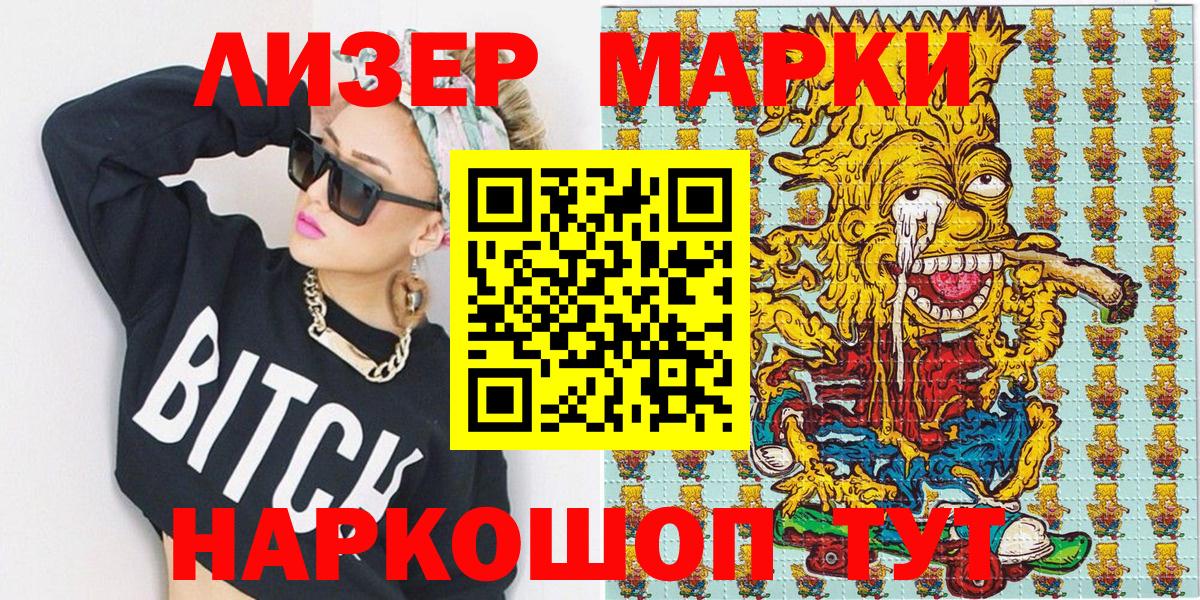 Наркотические марки 1,8мг Приморско-Ахтарск